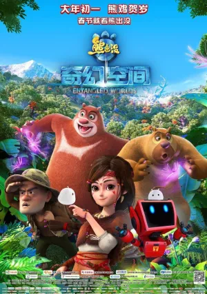 Медведи-соседи: Спутанные миры (2017)