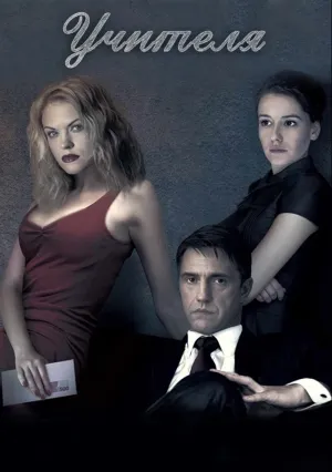 Учителя (сериал 2019)