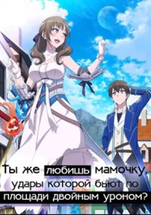 Tы же любишь мамочку, удары которой бьют по площади двойным уроном? (сериал 2019)