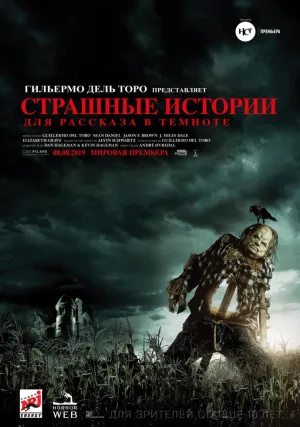 Страшные истории для рассказа в темноте (2019)