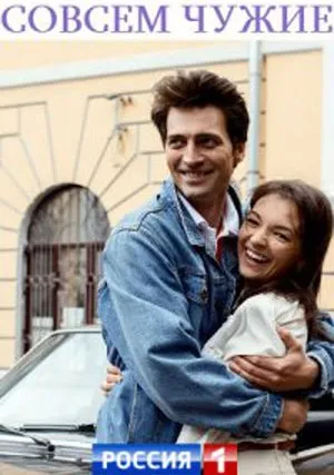 Совсем чужие (сериал 2019)