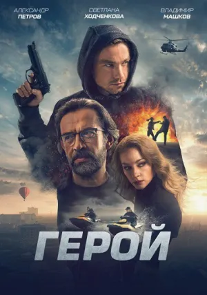 Герой (2019)