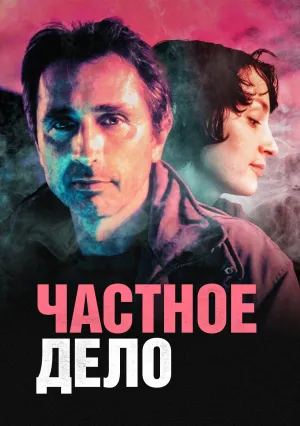 Частное дело (2002)