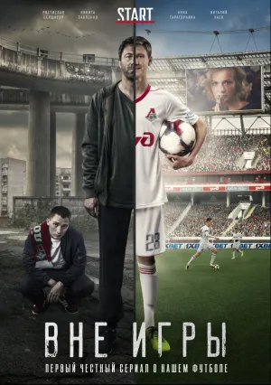 Вне игры (сериал 2018)