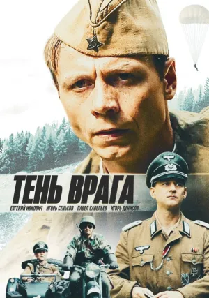Тень врага (2017)