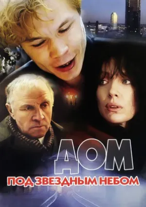 Дом под звездным небом (1991)