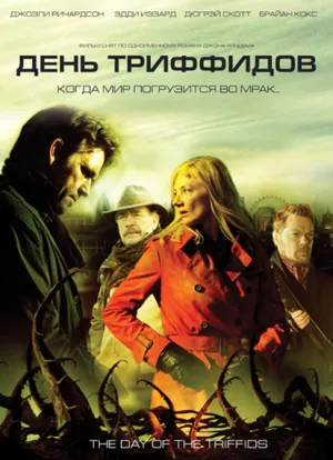 День Триффидов (сериал 2009)