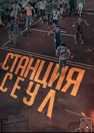 Станция «Сеул» (2016)