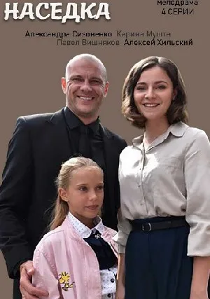 Наседка (сериал 2019)