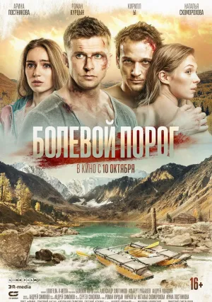 Болевой порог (2019)