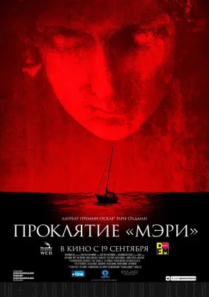 Проклятие «Мэри» (2019)