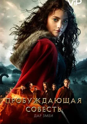 Пробуждающая совесть 2: Дар змеи (2019)