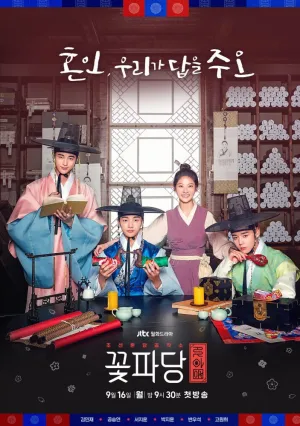 Команда красавчиков: Чосонское брачное агентство (сериал 2019)