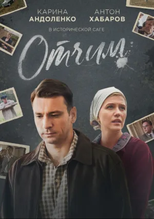 Отчим (сериал 2019)