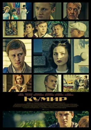 Кумир (сериал 2017)