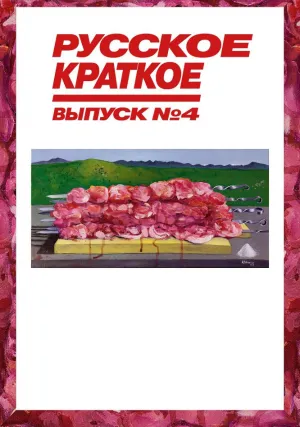 Русское краткое. Выпуск 4 (2019)