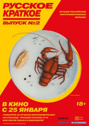 Русское краткое. Выпуск 2 (2018)