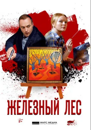 Железный лес (сериал 2019)