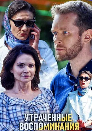 Утраченные воспоминания (сериал 2019)