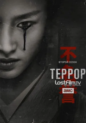 Террор (сериал 2018)