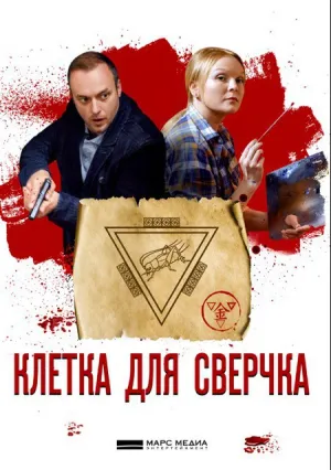 Клетка для сверчка (сериал 2019)