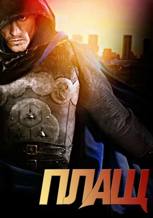 Плащ (сериал 2011)