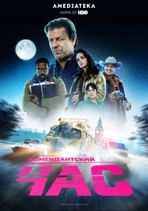 Комендантский час (сериал 2019)