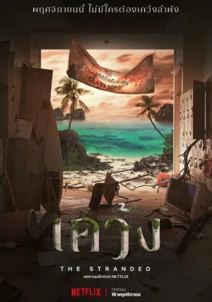 Отрезанные от мира (сериал 2019)