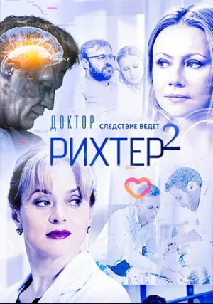 Доктор Рихтер (сериал 2016)