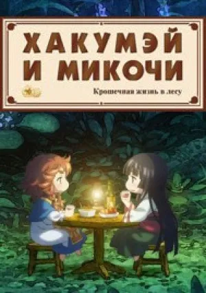 Хакумэй и Микоти (сериал 2018)