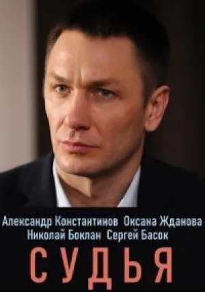 Судья (сериал 2019)