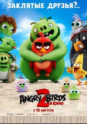 Angry Birds в кино 2 (2019)