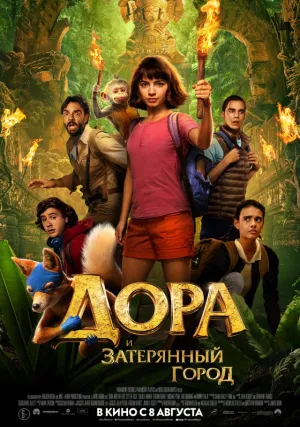 Дора и Затерянный город (2019)