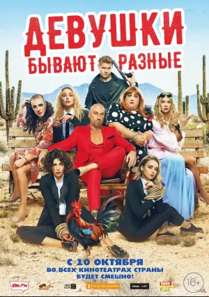 Девушки бывают разные (2019)