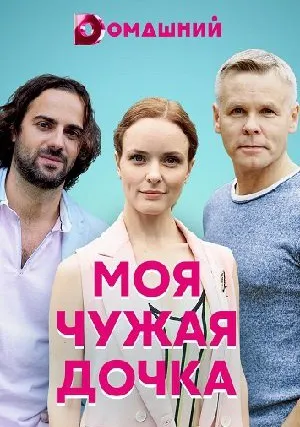 Моя чужая дочка (сериал 2019)