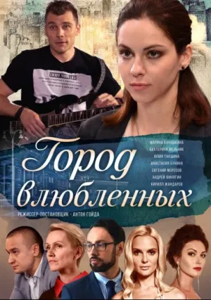 Город влюблённых (сериал 2018)