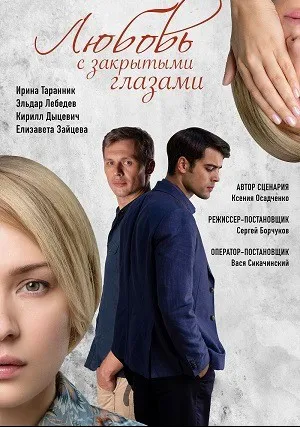 Любовь с закрытыми глазами (сериал 2019)
