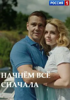 Начнём всё сначала (сериал 2019)