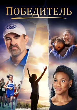 Победитель (2019)