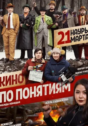 Кино по понятиям (2019)