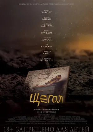 Щегол (2019)