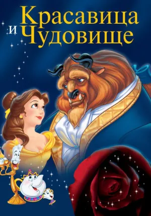 Красавица и чудовище (1991)