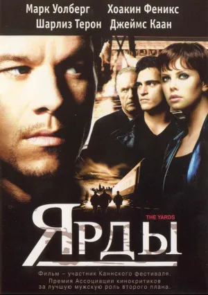 Ярды (2000)