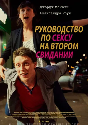 Руководство по сексу на втором свидании (2019)