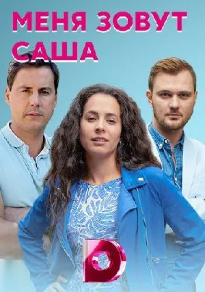 Меня зовут Саша (сериал 2019)