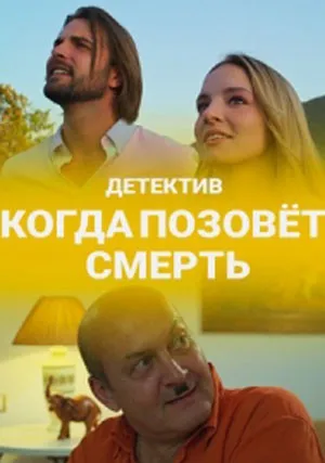 Когда позовет смерть (сериал 2019)