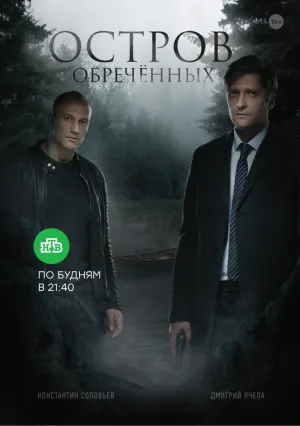 Остров Обречённых (сериал 2018)