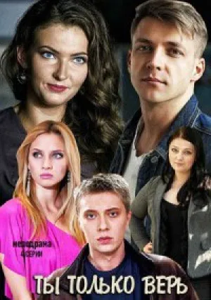 Ты только верь (сериал 2019)