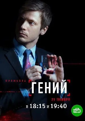 Гений (сериал 2019)