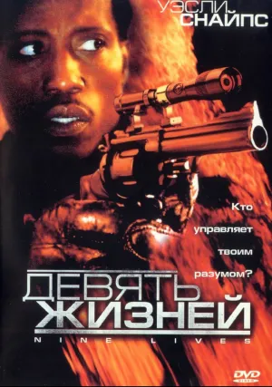 Девять жизней (2004)